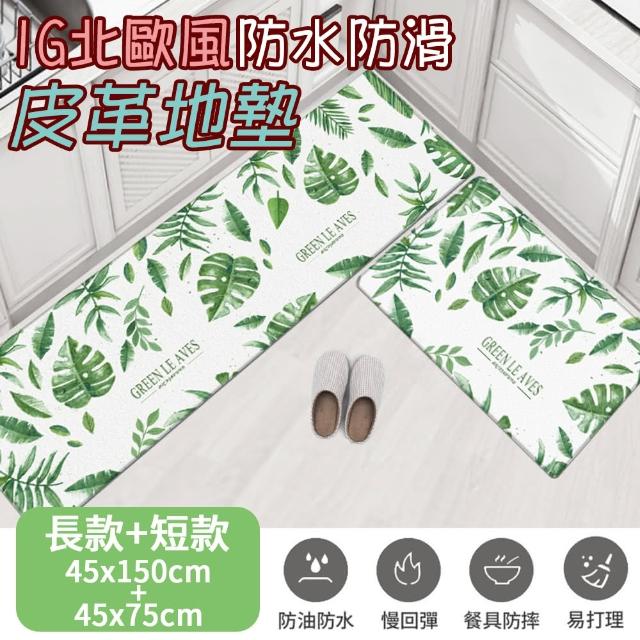 【半島良品】頂級慢回彈防油防滑皮革地墊_大+小_45x75cm+45x150cm_綠色葉子(止滑 防水 免打理 回彈 可愛)