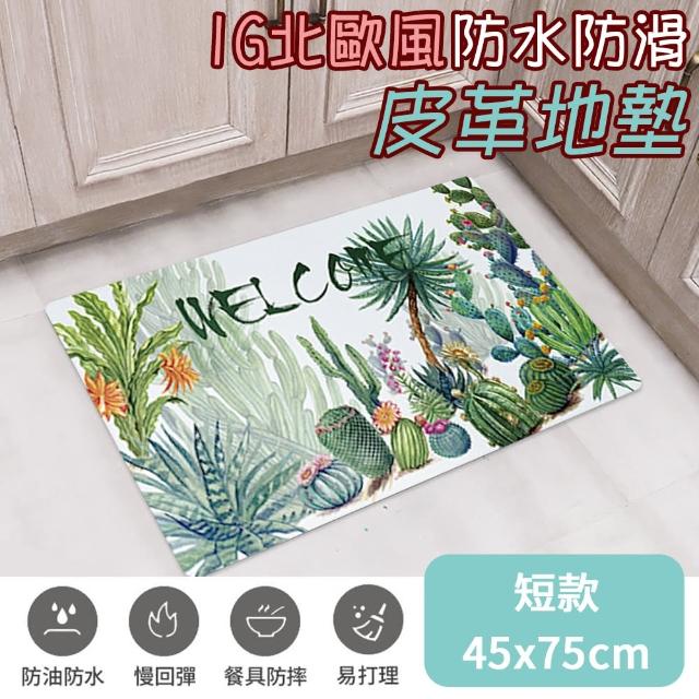 【半島良品】頂級慢回彈防油防滑皮革地墊_45x75cm_熱帶仙人掌(止滑 防水 免打理 回彈 可愛)