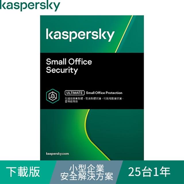 【Kaspersky 卡巴斯基】下載版◆小型企業安全解決方案 25台1年 windows/mac/android(KSOS 25D1Y/D)