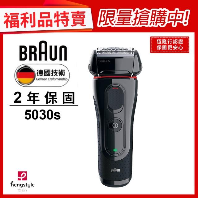 【福利品★德國百靈BRAUN-】5030s 新5系列電鬍刀