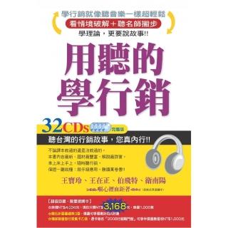 用聽的學行銷32CDs