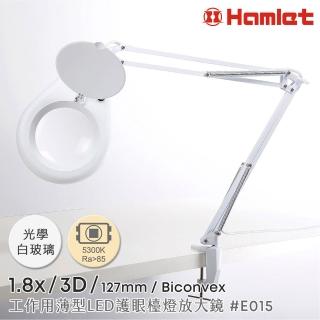 【Hamlet】1.8x/3D/127mm 工作用薄型LED護眼檯燈放大鏡 5300K 自然光 桌夾式(E015)