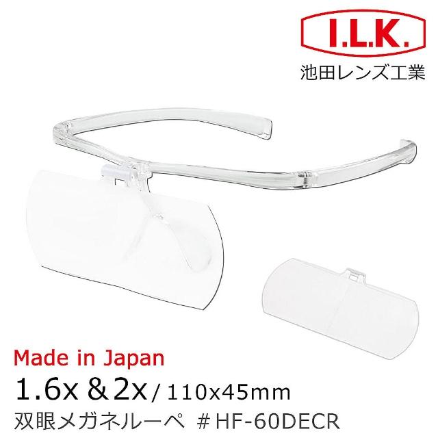【I.L.K.】1.6x&2x/110x45mm 日本製大鏡面放大眼鏡套鏡 2片組(HF-60DE)
