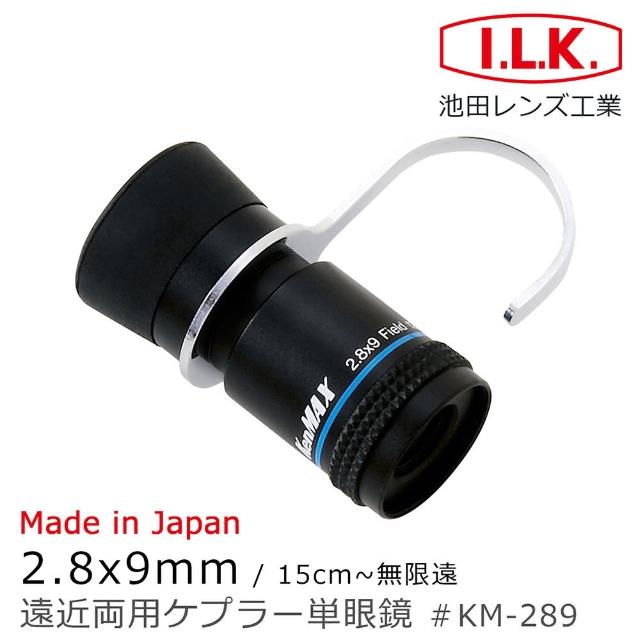 【I.L.K.】KenMAX 2.8x9mm 日本製單眼微距短焦望遠鏡 附指環 KM-289