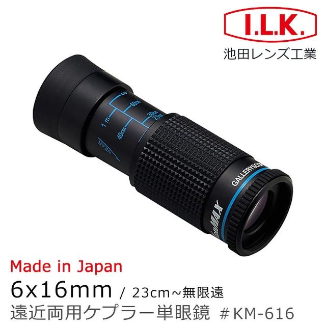 【I.L.K.】KenMAX 6x16mm 日本製單眼微距短焦望遠鏡 KM-616