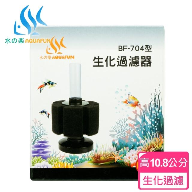 【AQUAFUN 水之樂】BF-704型生化過濾器(提高水中溶氧量)