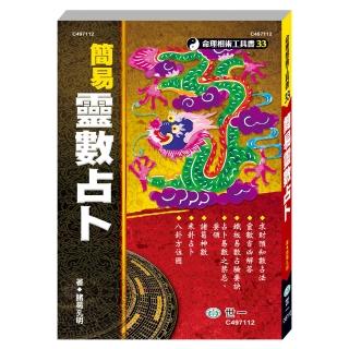 【世一】簡易靈數占卜(命理相術工具書)