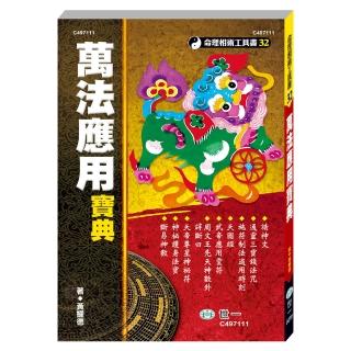 【世一】萬法應用寶典(命理相術工具書)