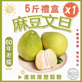 【麻豆吉】產銷履歷認證台南麻豆文旦60年老欉5斤*1禮盒(約8-10顆/箱)