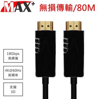 【MAX+】HDMI2.0光纖纜線 80米