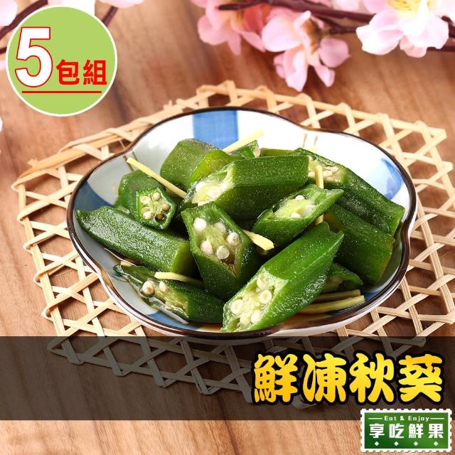 【愛上鮮果】鮮凍秋葵5包組(200g±10%)