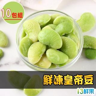 【愛上鮮果】鮮凍皇帝豆10包組(200g±10%/包)