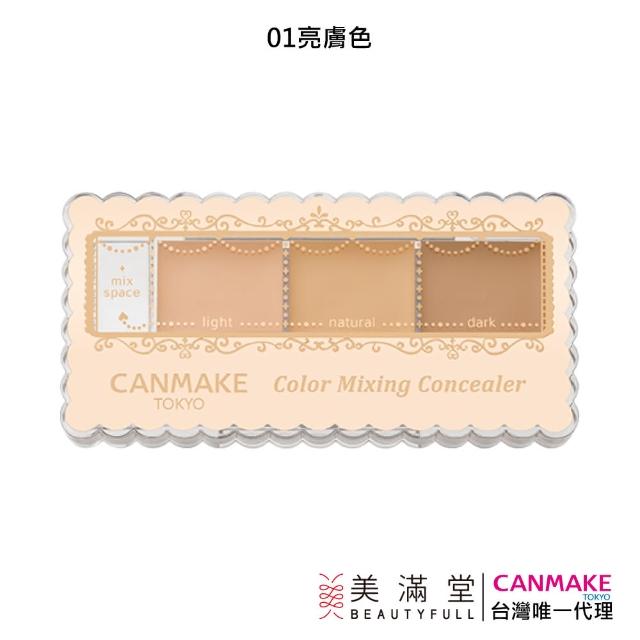 【CANMAKE】全方位遮瑕組(可自行調色)