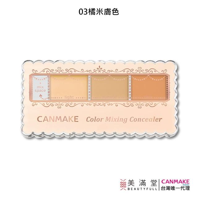 【CANMAKE】全方位遮瑕組(可自行調色)