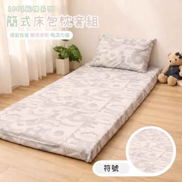 【R.Q.POLO】純棉/半天絲 簡式枕套床包組 單人床墊換洗布套(單人)