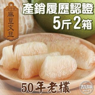 【麻豆吉】產銷履歷認證台南麻豆文旦50年老欉5斤*2(約5-7顆/箱-文旦 柚子 中秋禮盒)