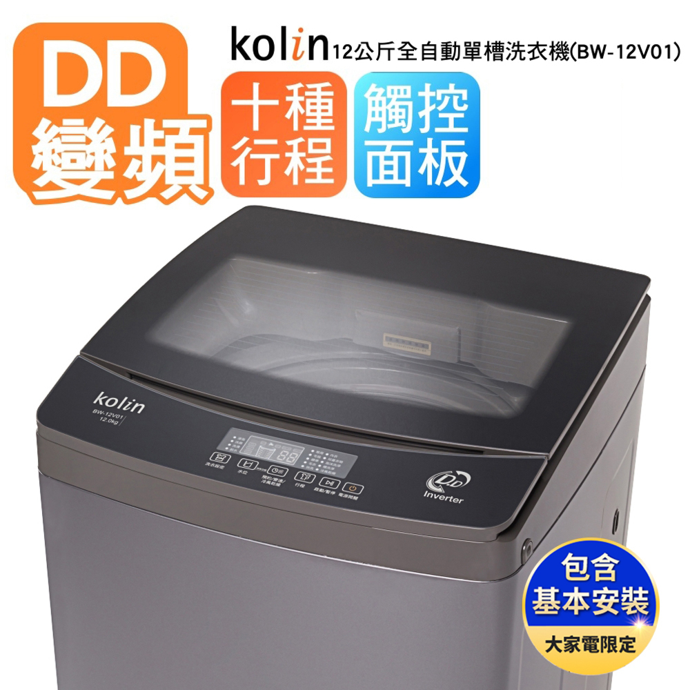Kolin 歌林 12公斤變頻單槽全自動洗衣機bw 12v01 送基本安裝 舊機回收 Momo購物網
