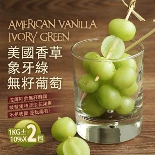 【優鮮配-中秋禮盒】美國香草象牙綠無籽葡萄2包(1kg/包)