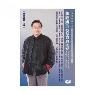 蔣經國的務實政治（DVD）