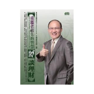 重溫老祖先的智慧－台灣諺語談理財（DVD）