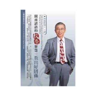 閩南諺語的教養智慧－教出好囝孫（DVD）