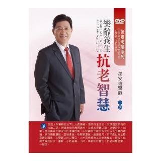 樂齡養生抗老智慧（DVD）