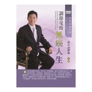 調節免疫無癌人生（DVD）