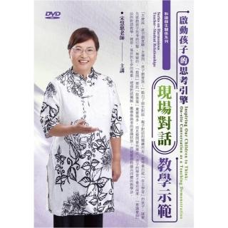 啟動孩子思考的引擎－現場對話教學示範（DVD）