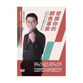 發展你的銷售事業（DVD）