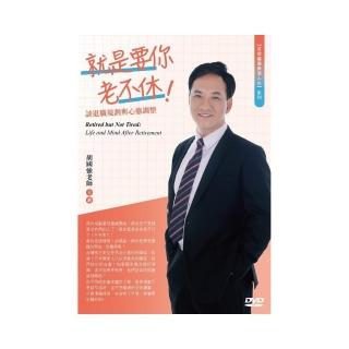 就是要你老不休！（DVD）