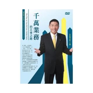 千萬業務的王者之路（2DVD）