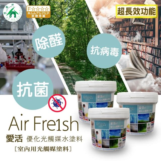 【AirFresh愛活E1宜家】優化光觸媒水塗料15kg(綠建材E1等級)