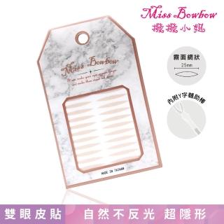 【Miss bowbow 撥撥小姐】彩妝師系列雙眼皮貼。網狀3M款 120枚(雙眼皮 內雙適用 附小鏡子 輔助棒)