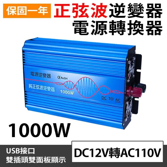 【BESTHOT】1000W純正弦波逆變器 大瓦數帶數顯DC 12V轉AC110V 冰箱 電扇 露營 筆電NB