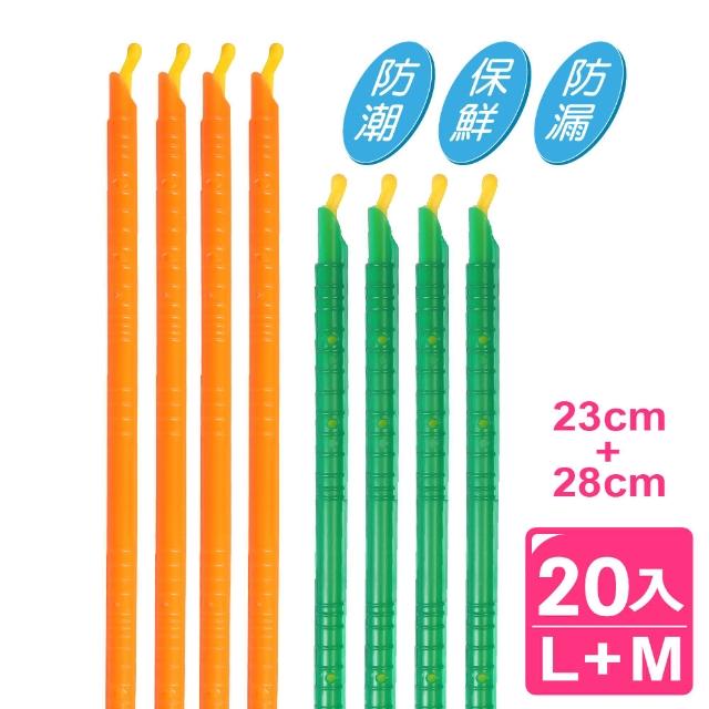 【AXIS 艾克思】台灣製食物保鮮防漏防潮密封棒 中+大(組合包20入)