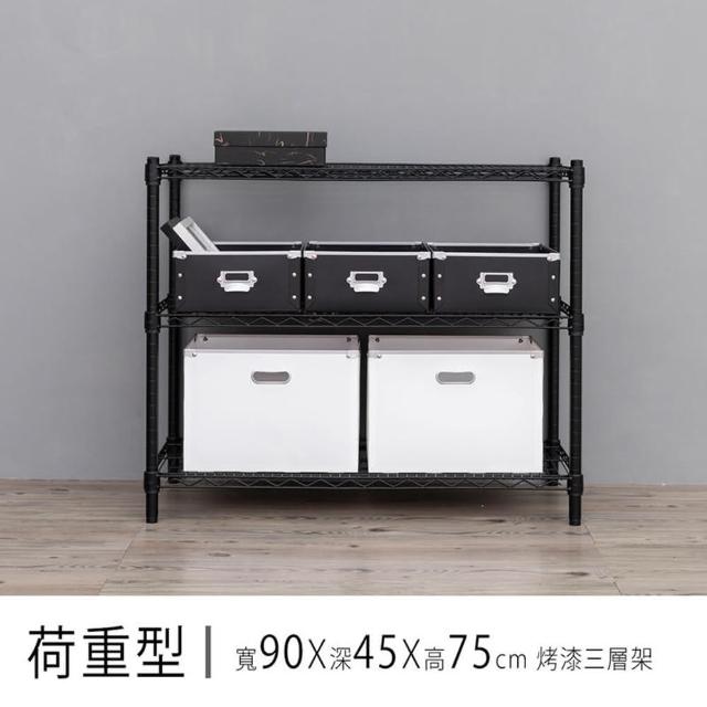 【dayneeds 日需百備】荷重型 90x45x75公分烤漆三層架(鐵力士架/收納層架/鞋架/展示架)