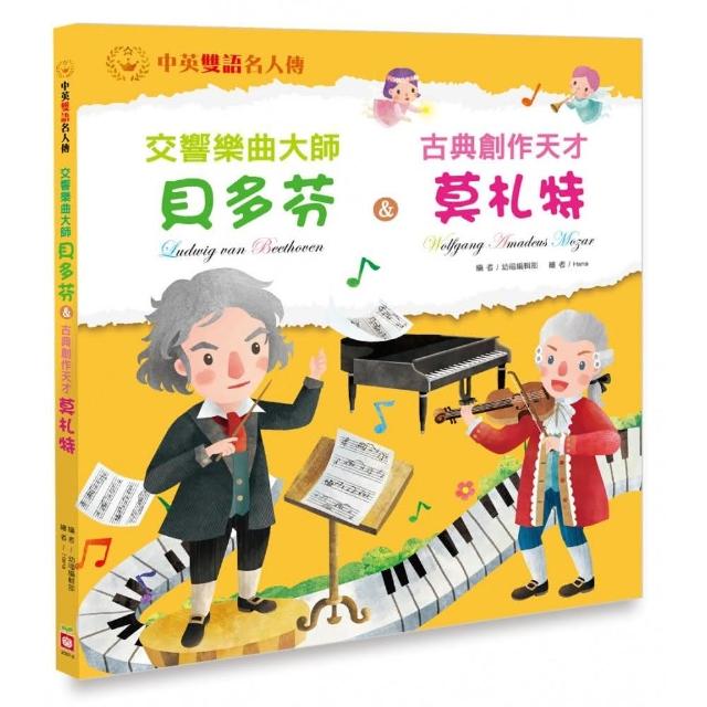 交響樂曲大師：貝多芬 & 古典創作天才：莫札特 | 拾書所