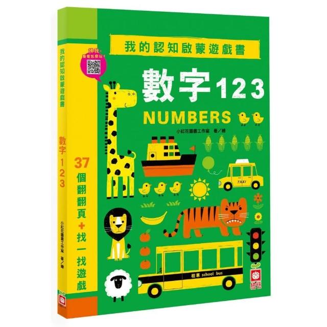 我的認知啟蒙遊戲書：數字123【37個翻翻頁+找一找遊戲】