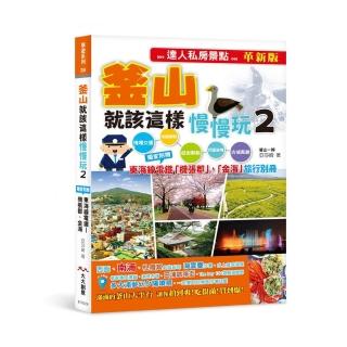 釜山就該這樣慢慢玩2（革新版）