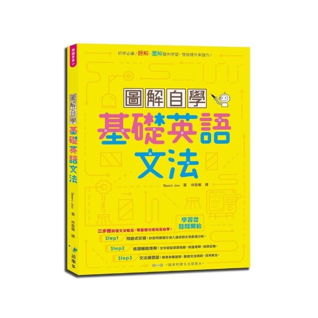 圖解自學基礎英語文法 Momo購物網 圖解自學基礎英語文法 Momo購物網