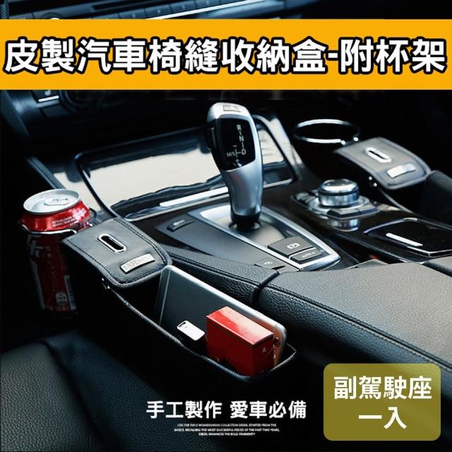 【威力鯨車神】尊爵手工皮質車用椅縫收納盒飲料杯架(副駕駛座一入)