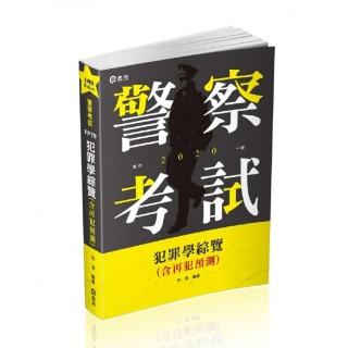 犯罪學綜覽（含再犯預測）（警察特考三等、一般警察四等考試適用）