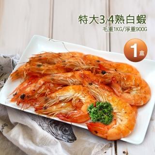 【優鮮配】特大3/4熟白蝦1盒(1.1kg/盒/約40尾)