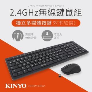 【KINYO】2.4GHz無線鍵鼠組GKBM-882(防疫優先 在家工作、上課必備)
