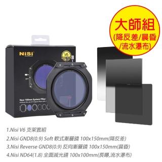 【NISI】V6 支架+GND8 SOFT 軟式漸層鏡+Reverse GND8 反向漸層鏡+ND64減光鏡 大師組(100x150mm 100x100mm)