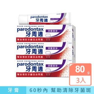 【Parodontax 牙周適】牙齦護理牙膏-深層潔淨(80g x3入   入門款)