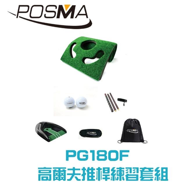 【Posma PG180F】高爾夫推桿練習套組含帶坡度推桿地毯 紅木推桿 回球器 雷射推桿瞄準器 比賽球2個 背包