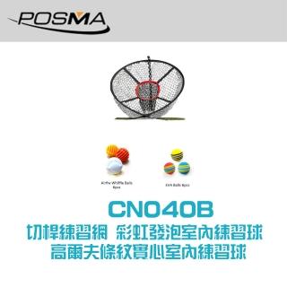 【Posma CN040B】高爾夫切桿網 條紋實心練習球 彩虹發泡球切桿練習套裝