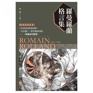 羅曼羅蘭格言集