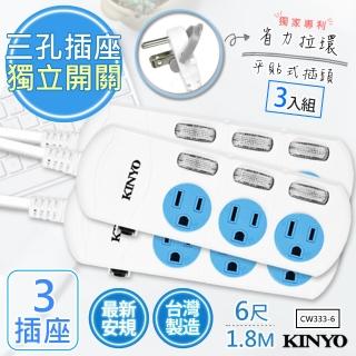 【KINYO】6呎1.8M 3P3開3插安全延長線台灣製造•新安規-3入組(CW333-6)